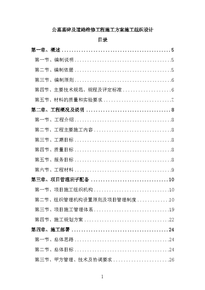 公墓墓碑及道路维修工程施工方案施工组织设计-图一