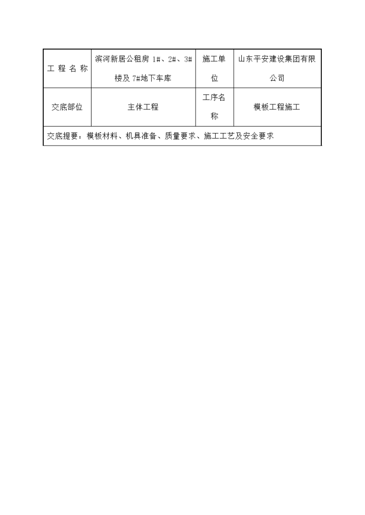 滨河新居公租房模板工程施工技术交底-图一