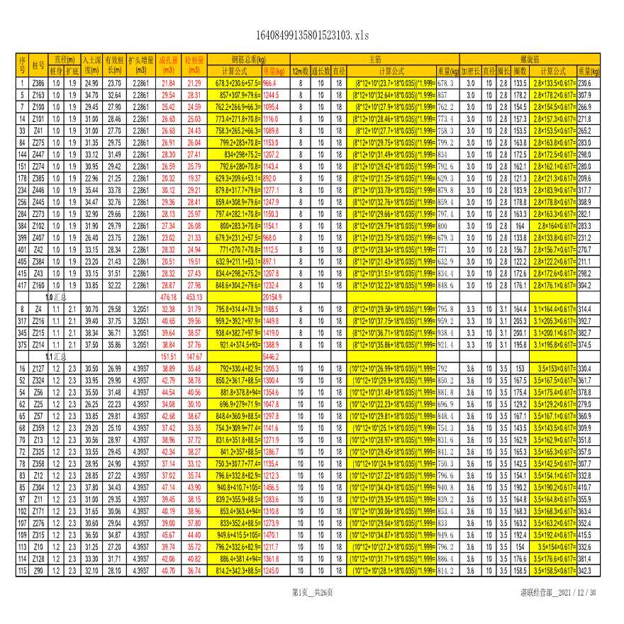 钻孔扩底灌注桩结算工程量统计表-图一