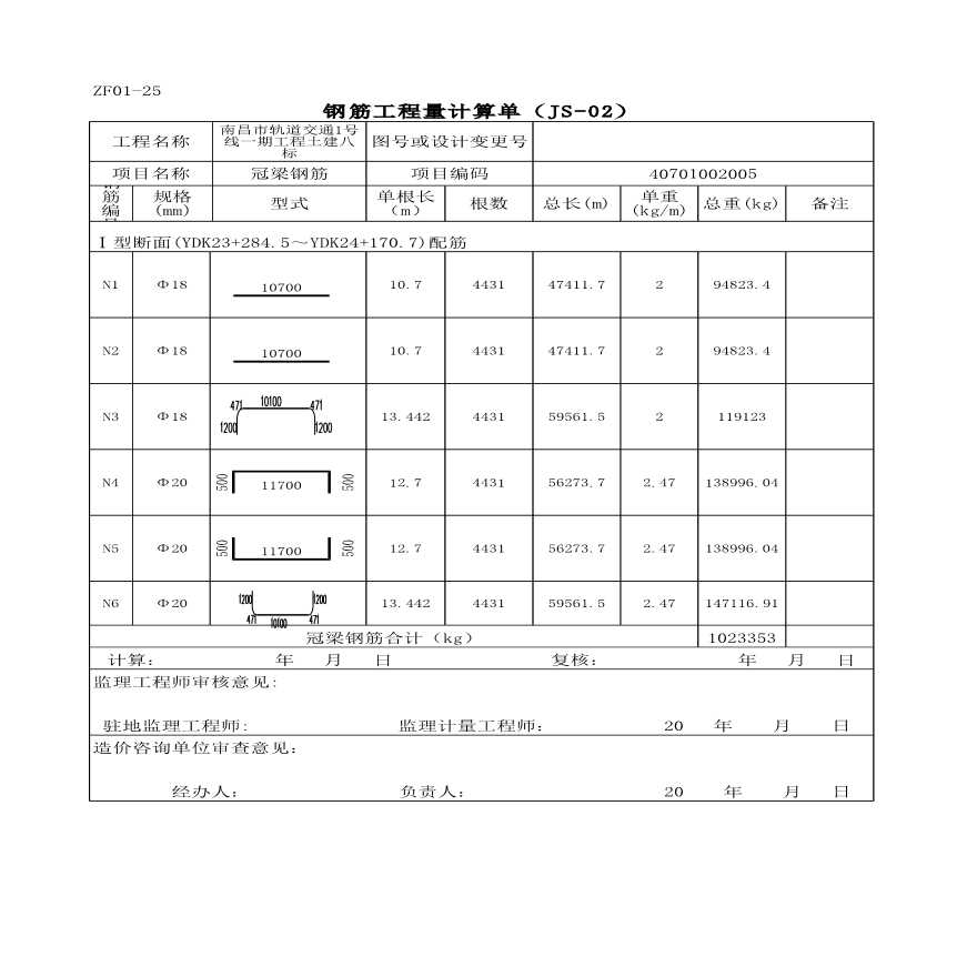 南昌市轨道交通1号线一期工程土建八标钢筋工程量计算单-图一