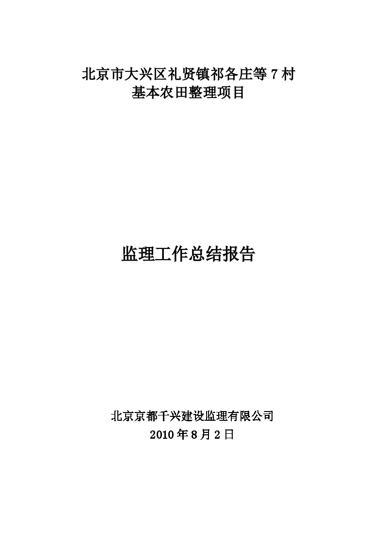 基本农田整理项目监理工作总结报告.doc