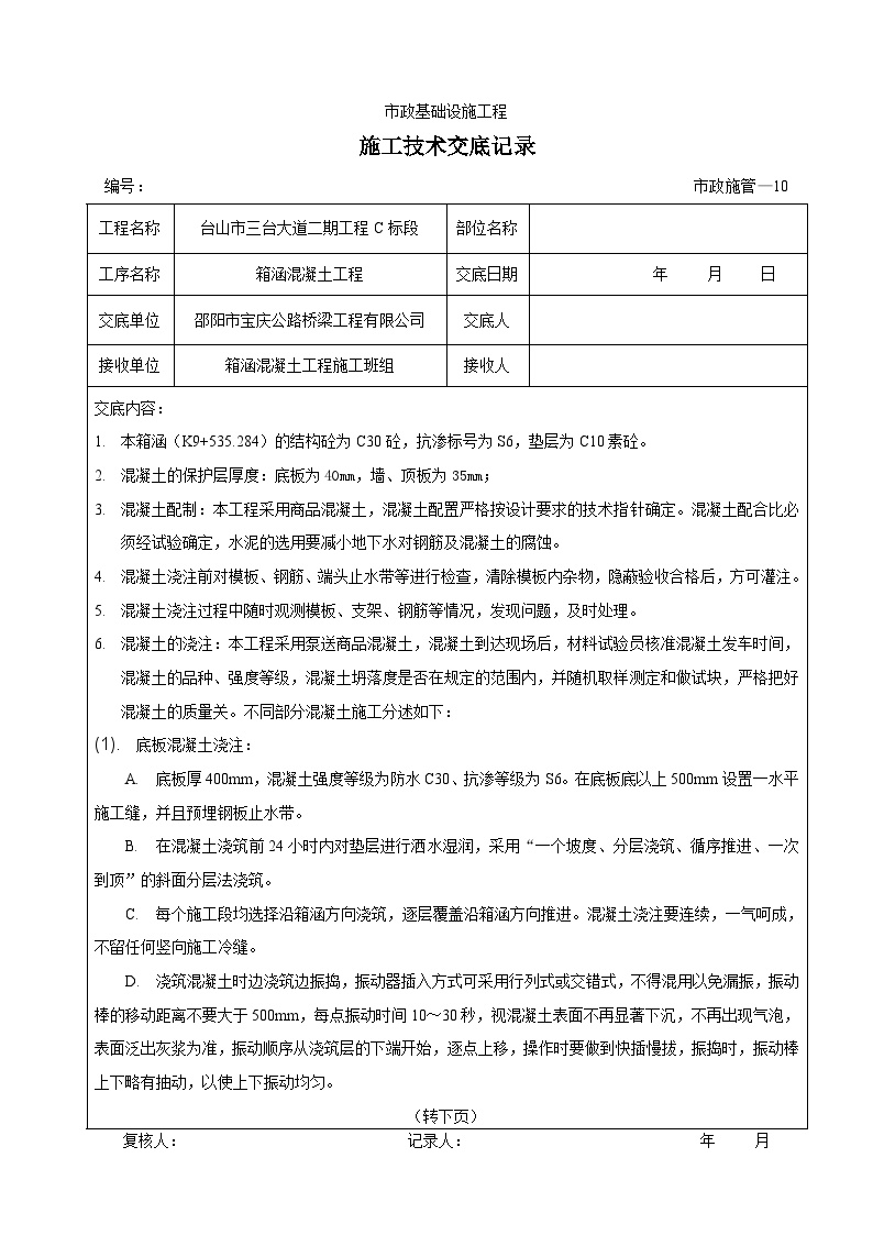 箱涵混凝土工程施工技术交底.doc-图一