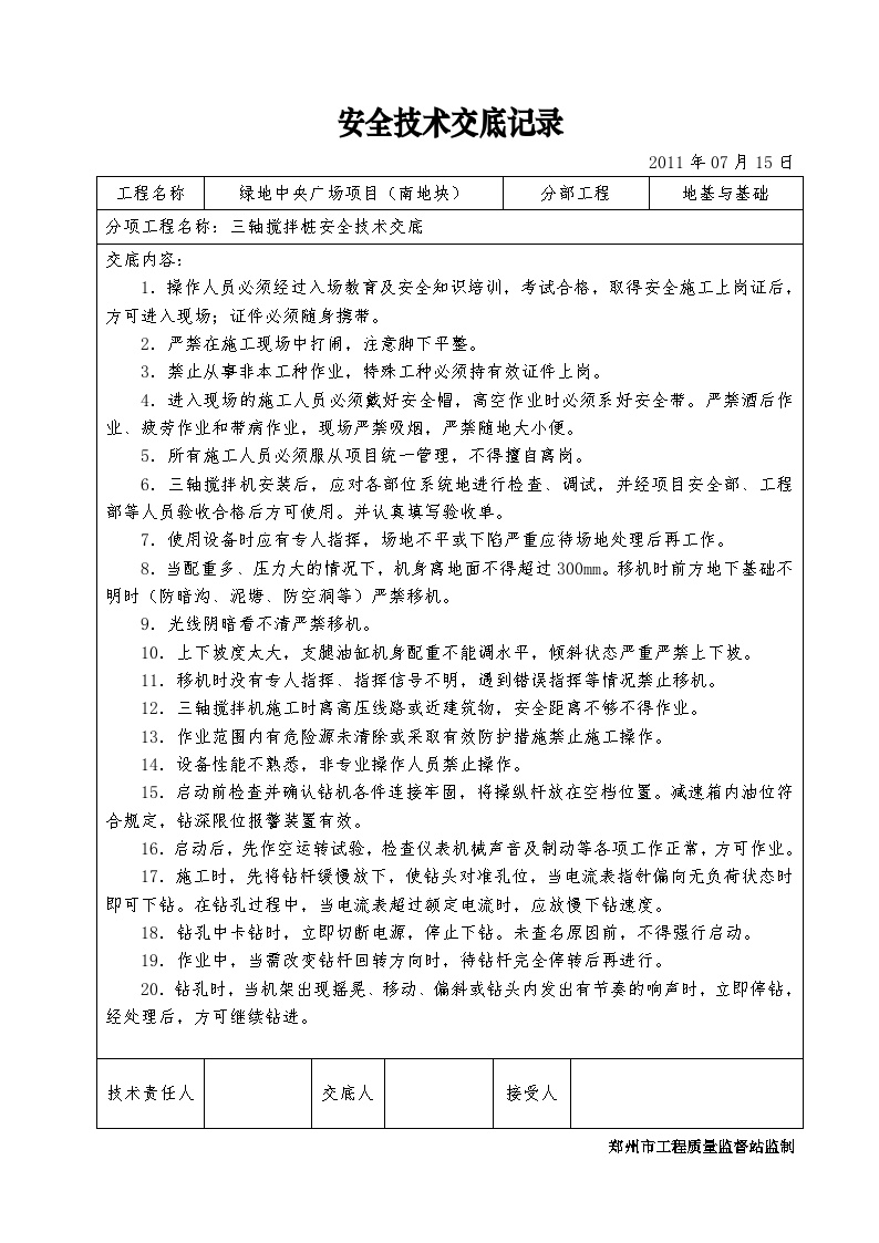 某广场三轴搅拌桩安全技术交底记录.doc-图一