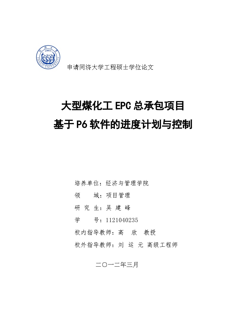 大型煤化工EPC总承包项目控制（76P）.doc