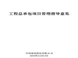 工程总承包项目管理指导意见-股份公司(1).pdf图片1