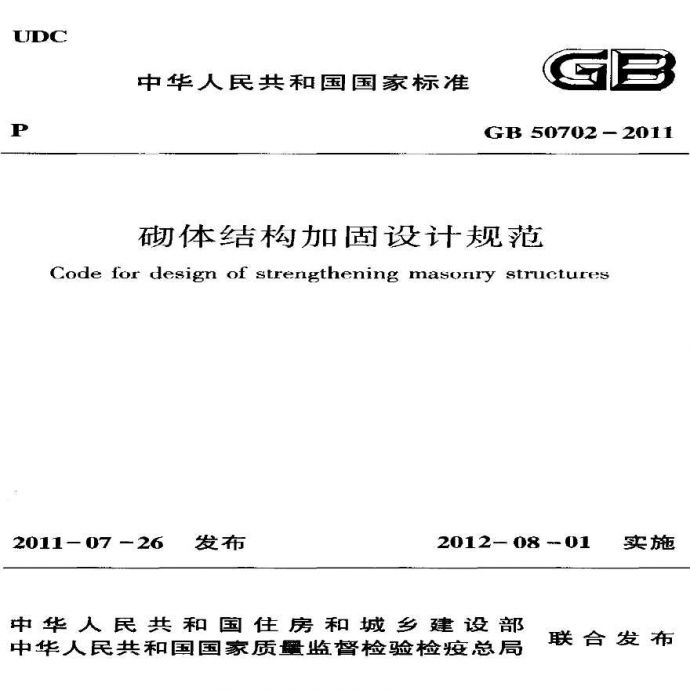 GB50702-2011_砌体结构加固设计规范_结构规范_图1