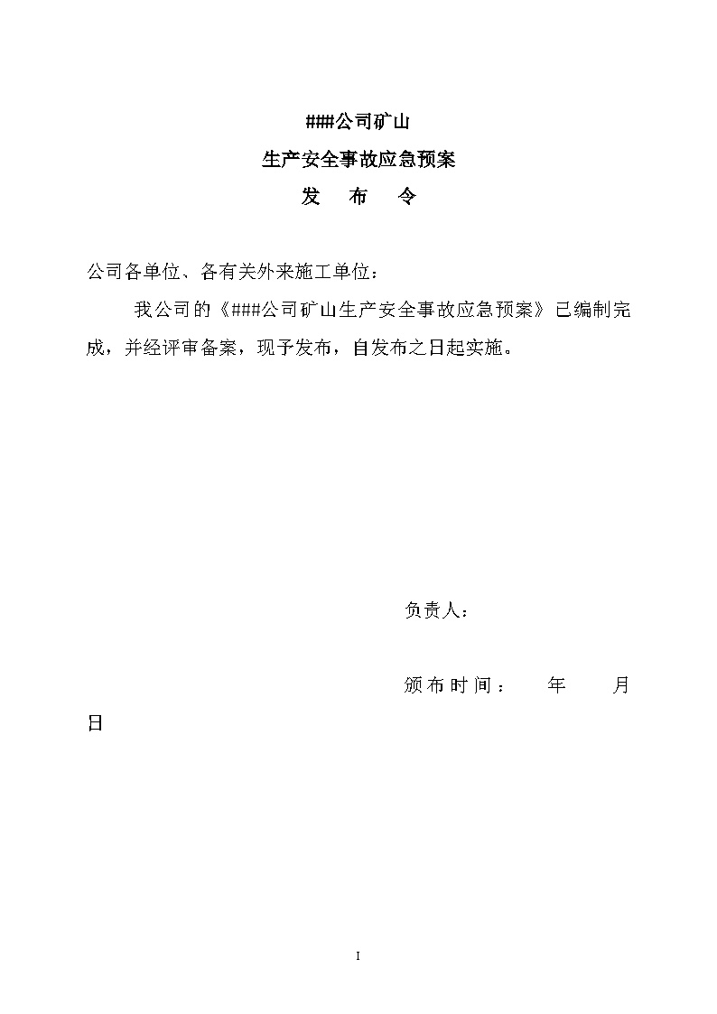 矿山安全生产事故应急预案【98页】.doc-图二