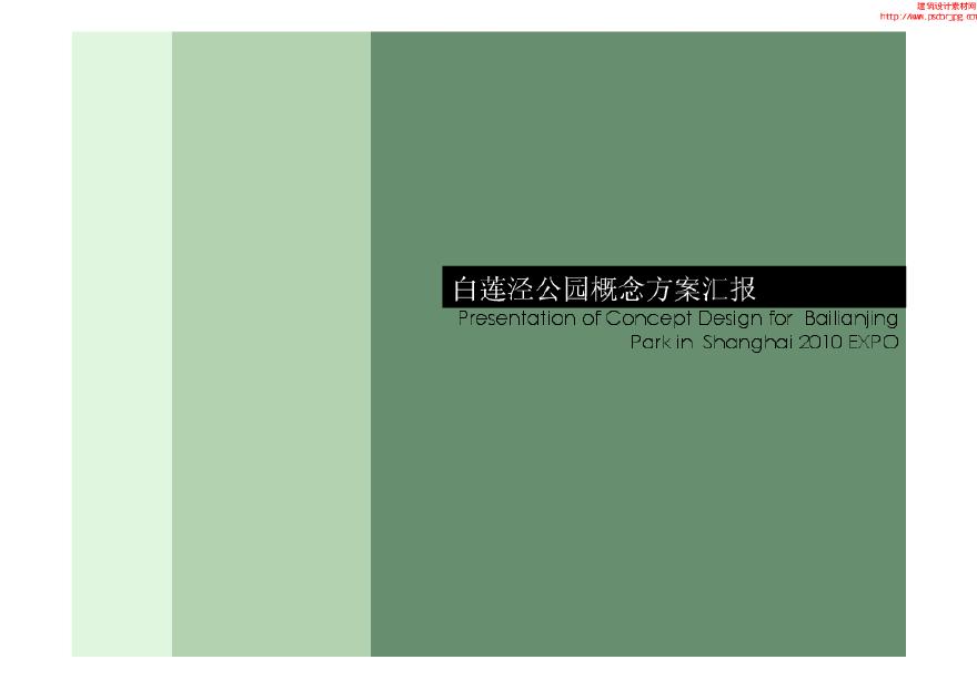 白莲泾公园概念方案汇报（61页）.pdf-图一