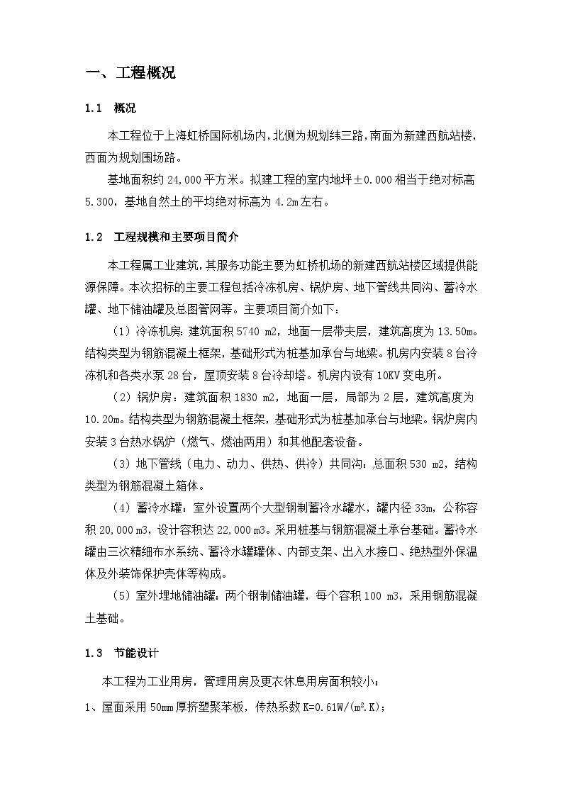 上海虹桥国际机场扩建工程能源中心工程节能降耗方案.doc-图二