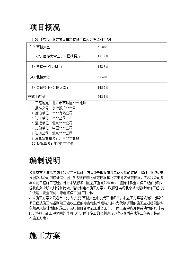 北京某大厦精装饰工程发光石墙施工方案.doc-图二