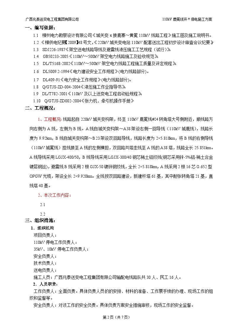 110kV线路停电施工方案.doc-图二