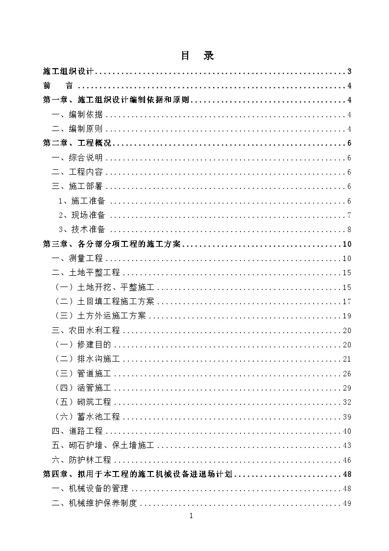 农田土地整理项目施工方案.doc-图一