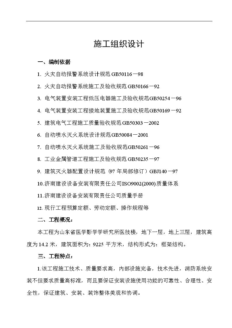 山东省医学影学学研究所医技楼消防系统安装施工组织设计.doc-图一