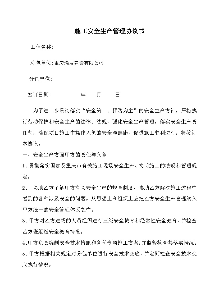 2重庆渝发建设有限公司对分包单位的施工安全管理协议书（样本）-图一