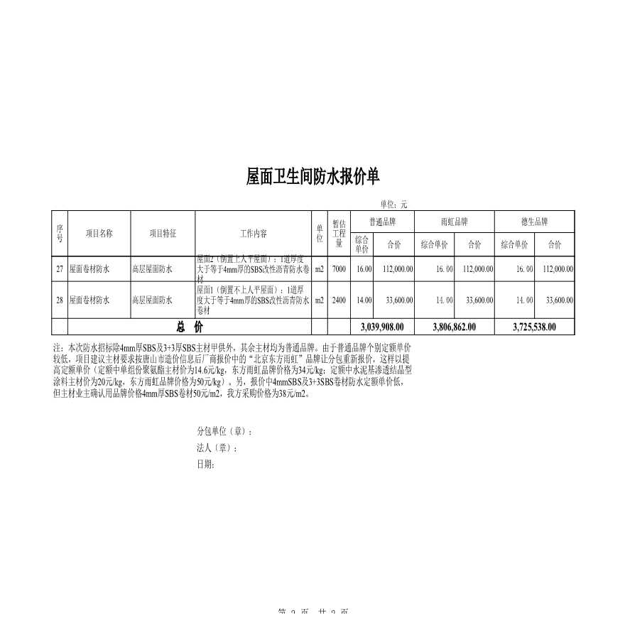 4、迁安屋面卫生间防水报价单0-图二