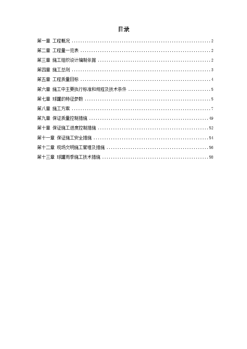 5000m3球形储罐安装工程施工组织设计.doc-图一