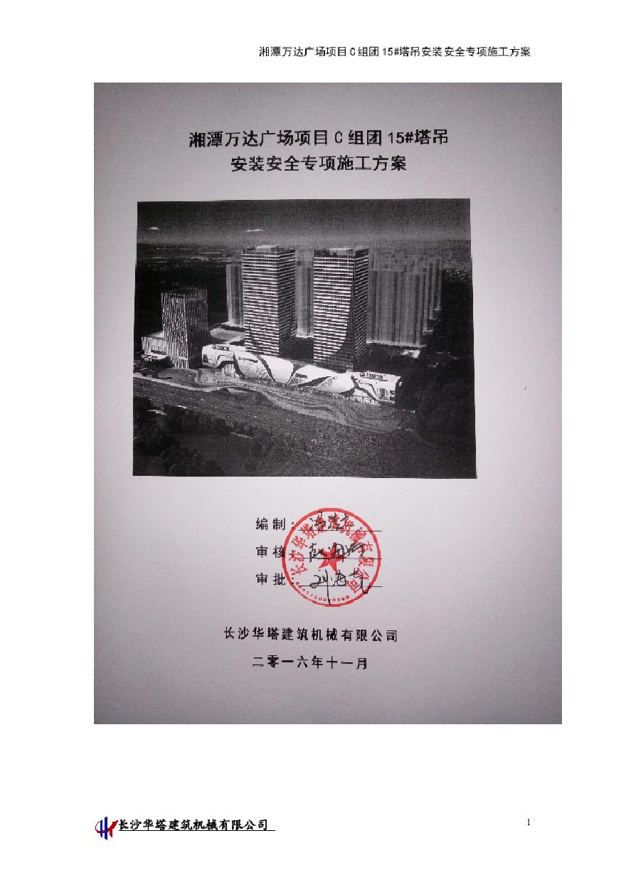 湘潭万达广场项目C组团15#塔吊安装安全专项施工方案
