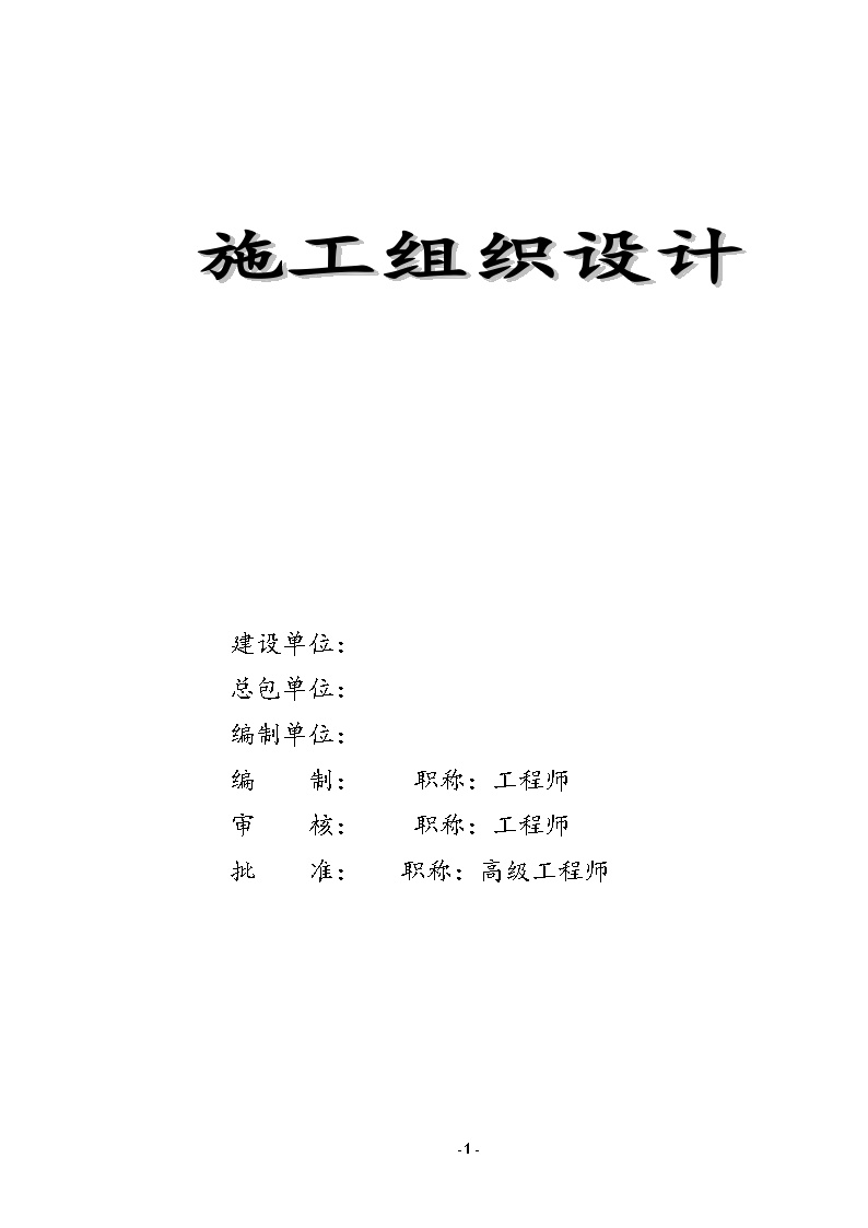 某公司厂房宽厚板工程二标段（土建）施工组织设计方案.doc-图一