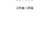 建行一支行某街储蓄所装饰工程施工组织设计-17-第十五章 文明施工措施.doc图片1