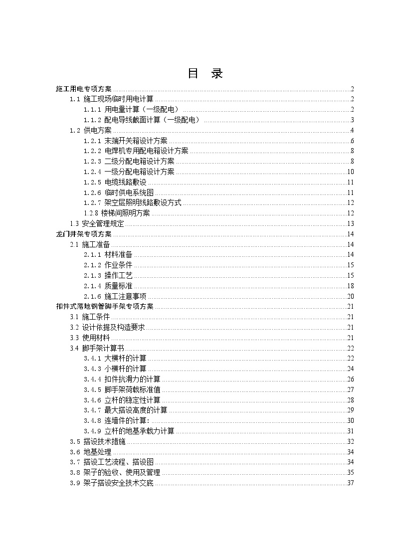 井冈山学院数理大楼工程施工组织设计-附件一 专项施工方案.doc-图一