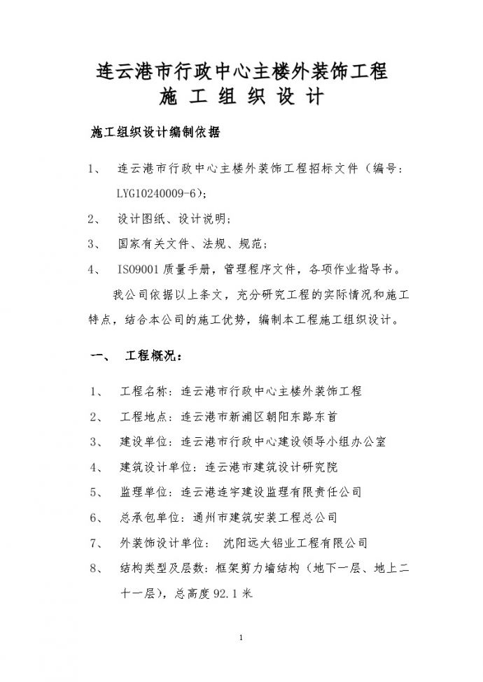 连云港市行政中心外装饰施工组织设计方案（1）.doc_图1