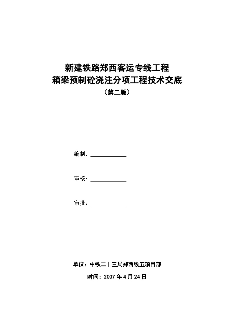 新建铁路郑西客运专线工程-砼灌注施工技术交底书.doc-图一