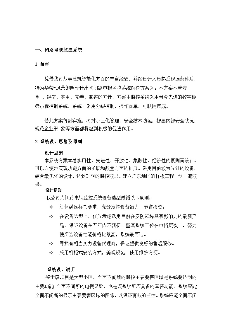 广惠高速管理区监控方案1.doc-图一