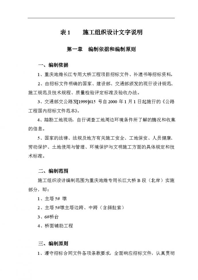 重庆地维长江大桥施工组织设计方案.doc_图1