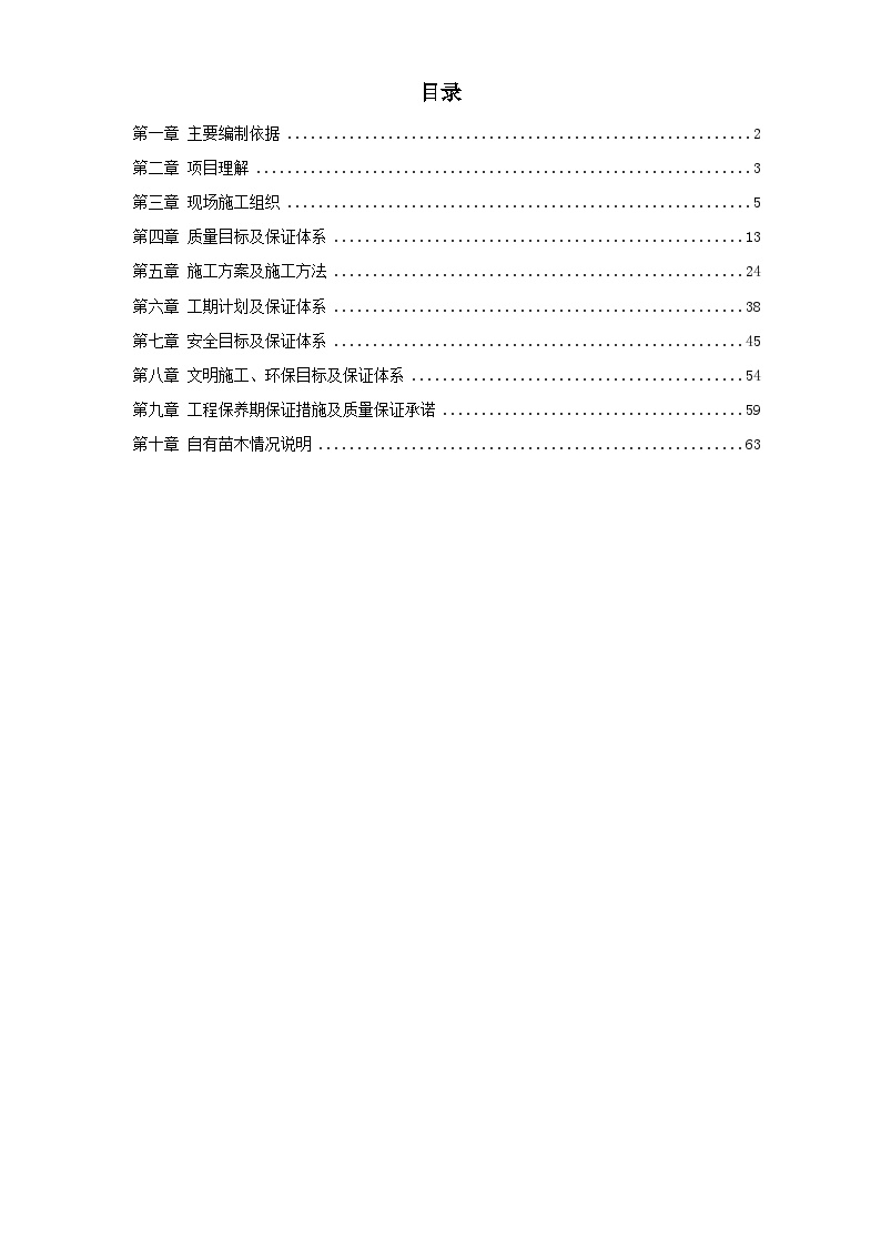 沾益县某道路绿化工程施工组织设计方案.doc-图一