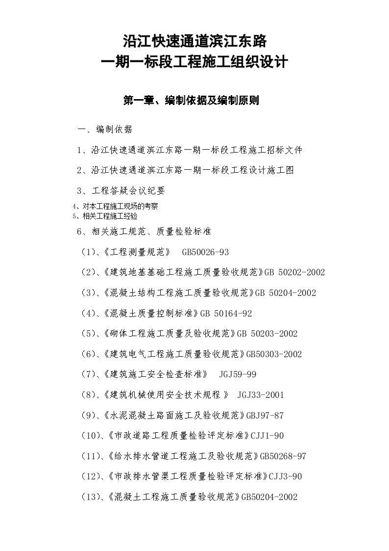 沿江快速通道滨江东路一期一标段工程施工组织设计方案.doc-图一