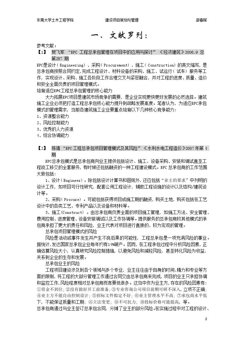 浅析对EPC总承包项目管理的认识（13P）.docx-图二