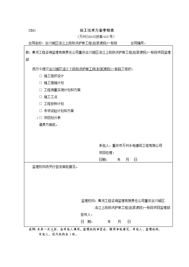 合川水利（防洪护岸）CB01-施工技术方案申报表（项目划分）.docx