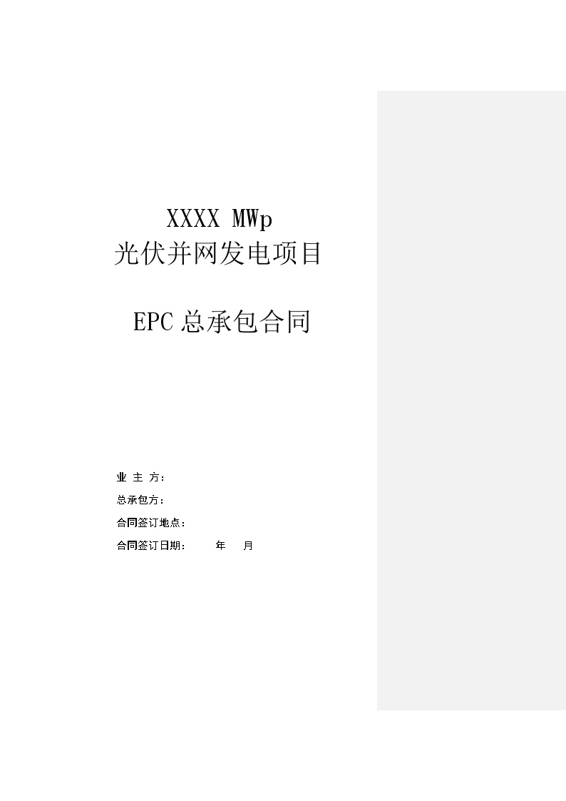 光伏项目EPC总承包合同范本（109P）.doc