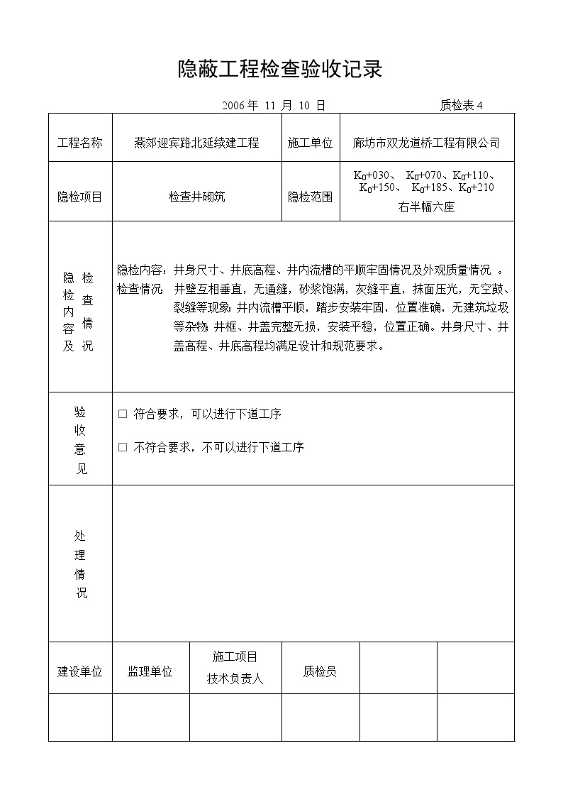 北延续建工程 检查井砌筑报验.doc-图二