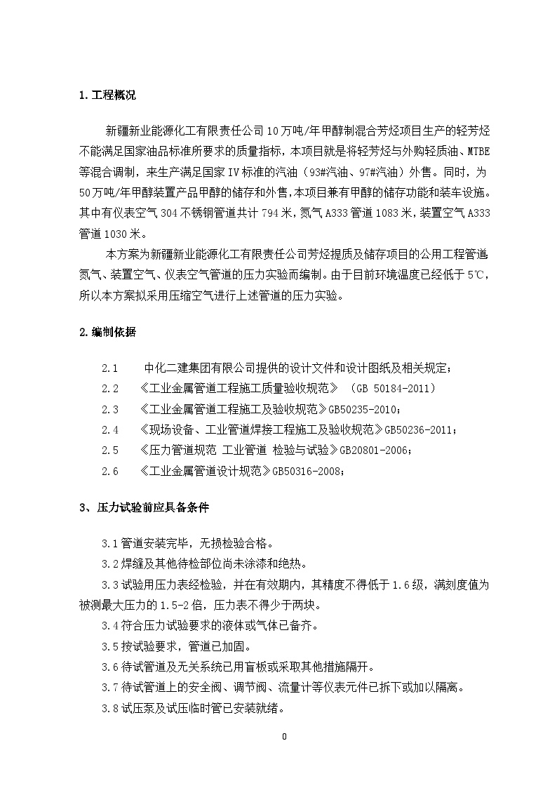 EPC罐区公用工程管道气压实验方案（12P）.doc-图二