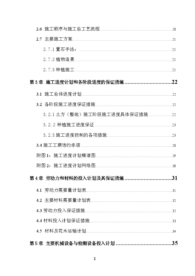 某引道道路景观绿化工程施工组织设计.doc.doc-图二