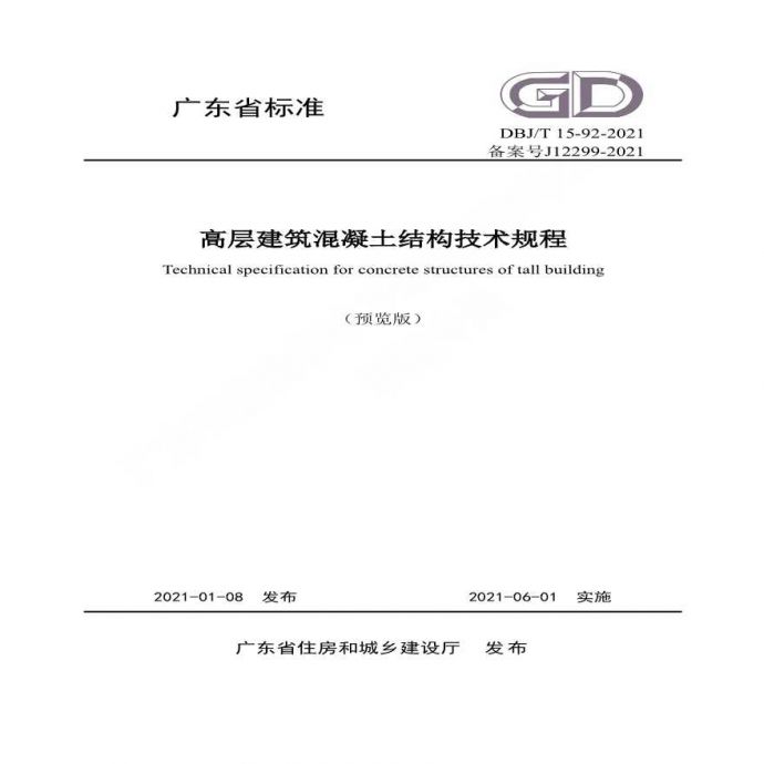 广东省标准 高层建筑混凝土结构技术规程 DBJ-T15-92-2021_图1