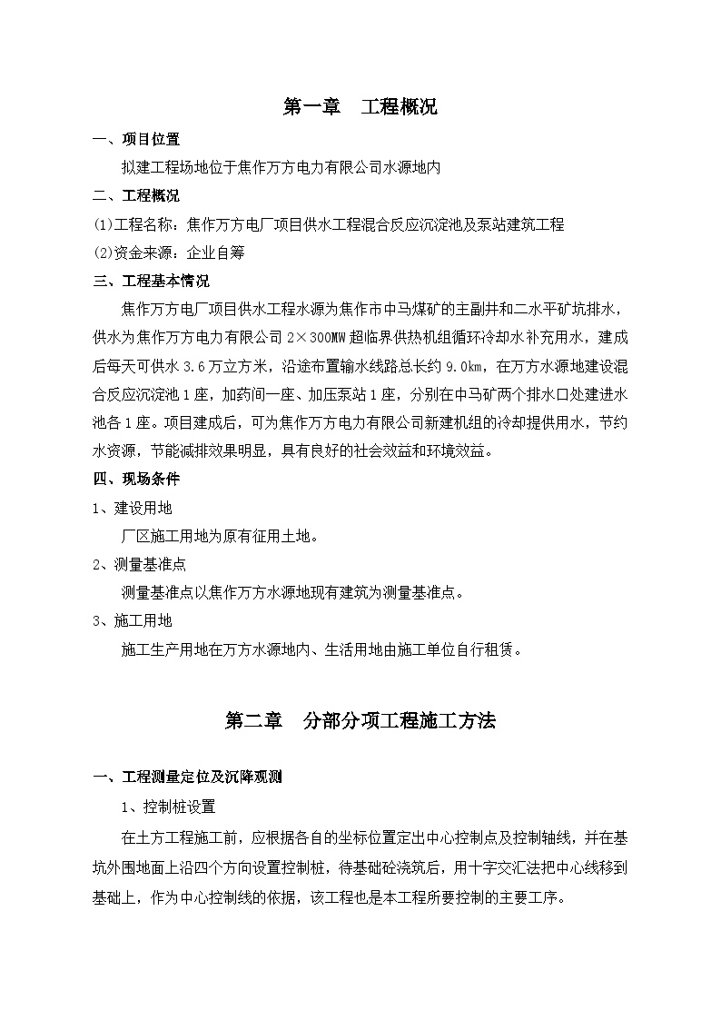 焦作万方电力某水池泵站土建施工组织设计0012014-2-9 17.56.42.doc-图二