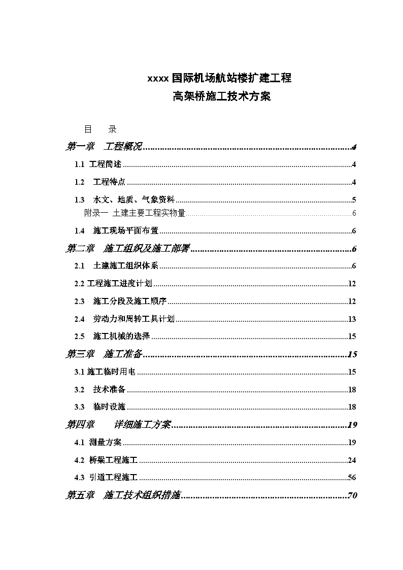 xx国际机场航站楼高架桥施组设计.doc-图一