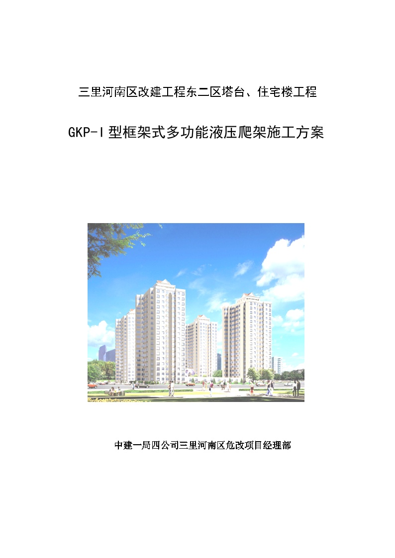 三里河南区改建工程-爬架施工方案.doc-图一