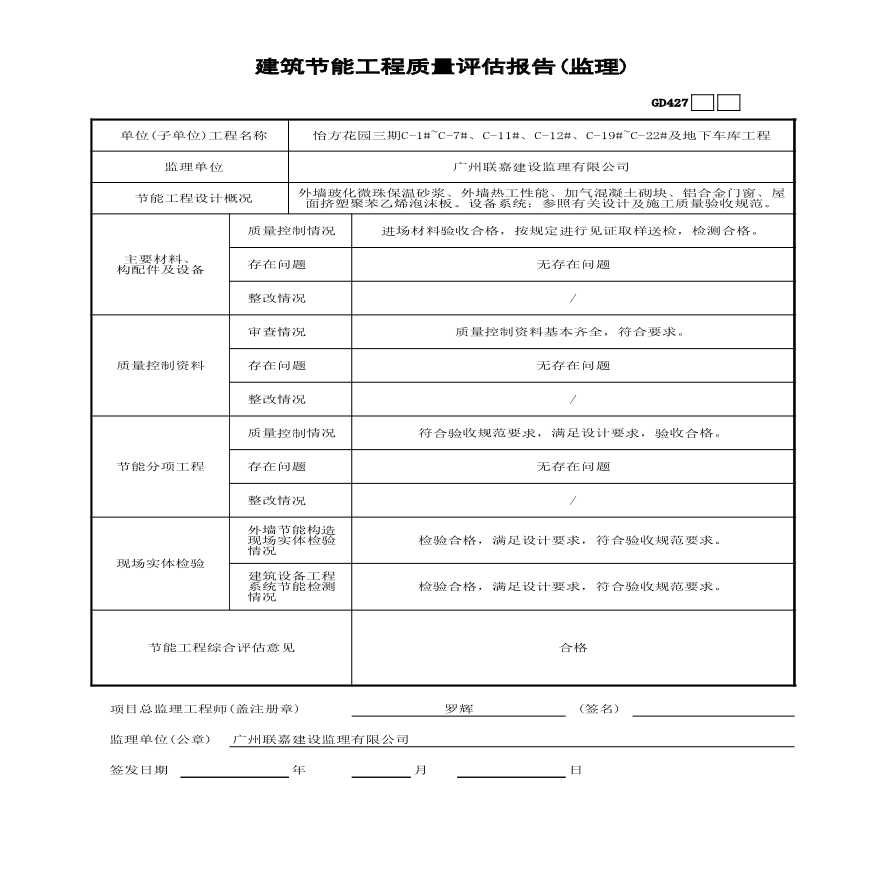 14 节能质量评估报告-监理-图一