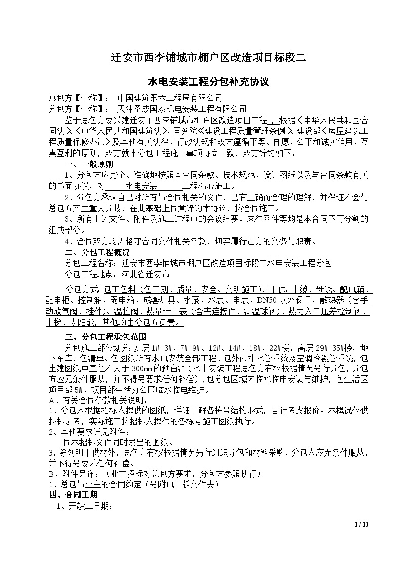 天津圣成国泰机电安装工程有限公司水电安装分包补充协议