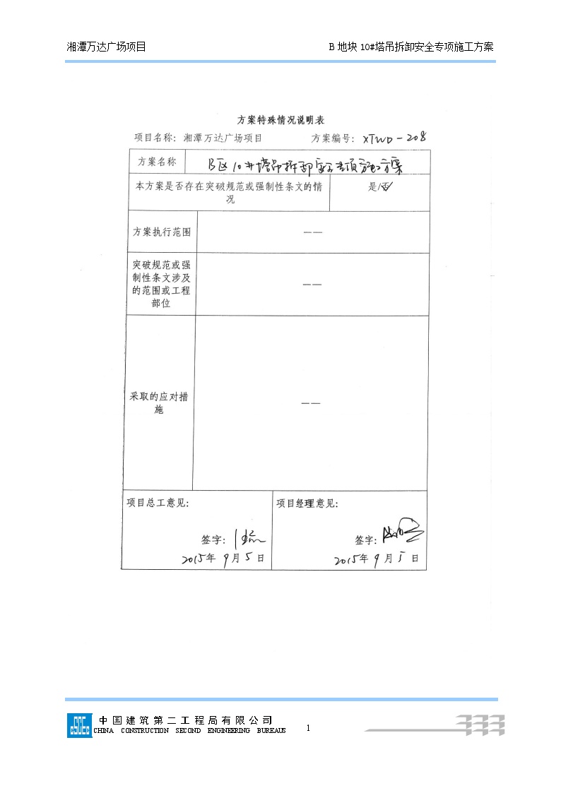 208B10#塔吊拆除安全专项施工方案 (最终版) (4)-图一