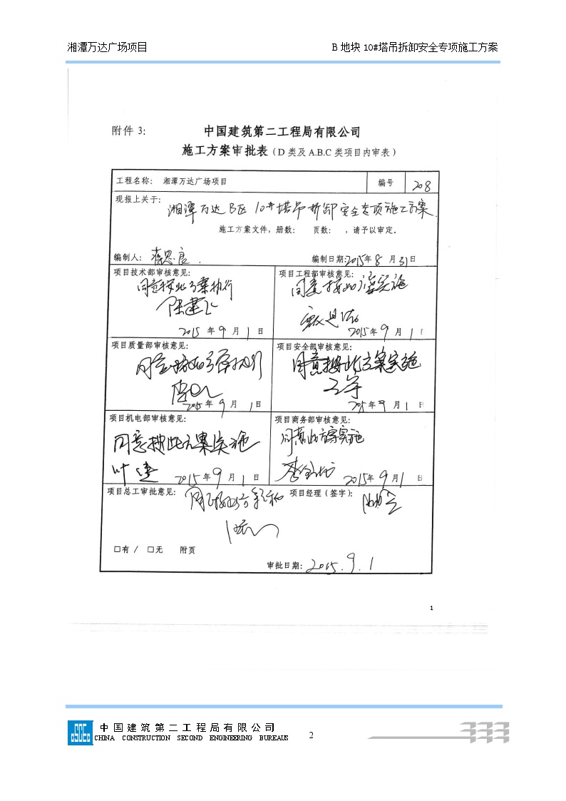 208B10#塔吊拆除安全专项施工方案 (最终版) (4)-图二