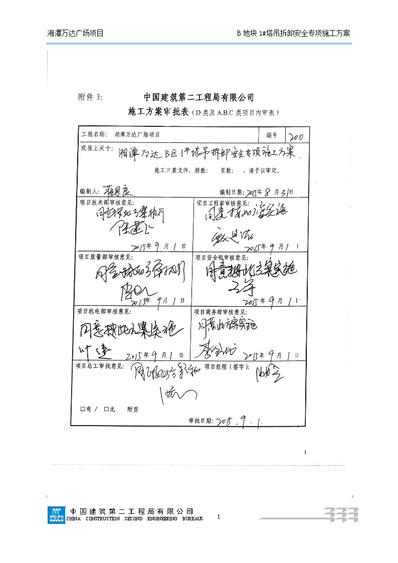 200B1#塔吊拆除安全专项施工方案 （最终版）-图一