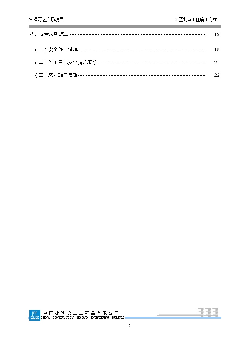 108湘潭万达B区砌体专项施工方案-图二