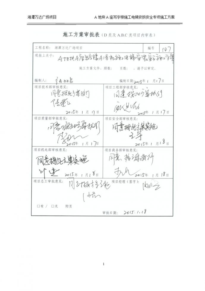 147湘潭万达A区写字楼A座施工电梯安装安全专项施工方案(A1)_图1