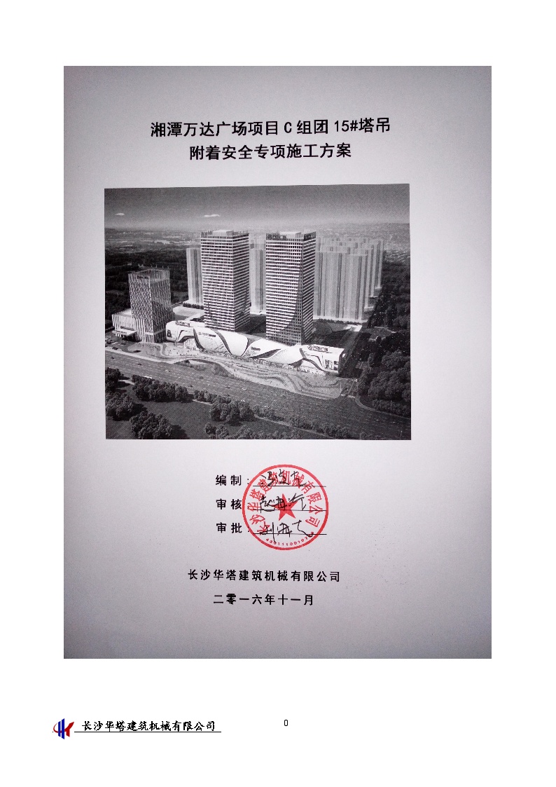 湘潭万达广场C组团15#塔吊附着安全专项施工方案 改 (JIAODU)