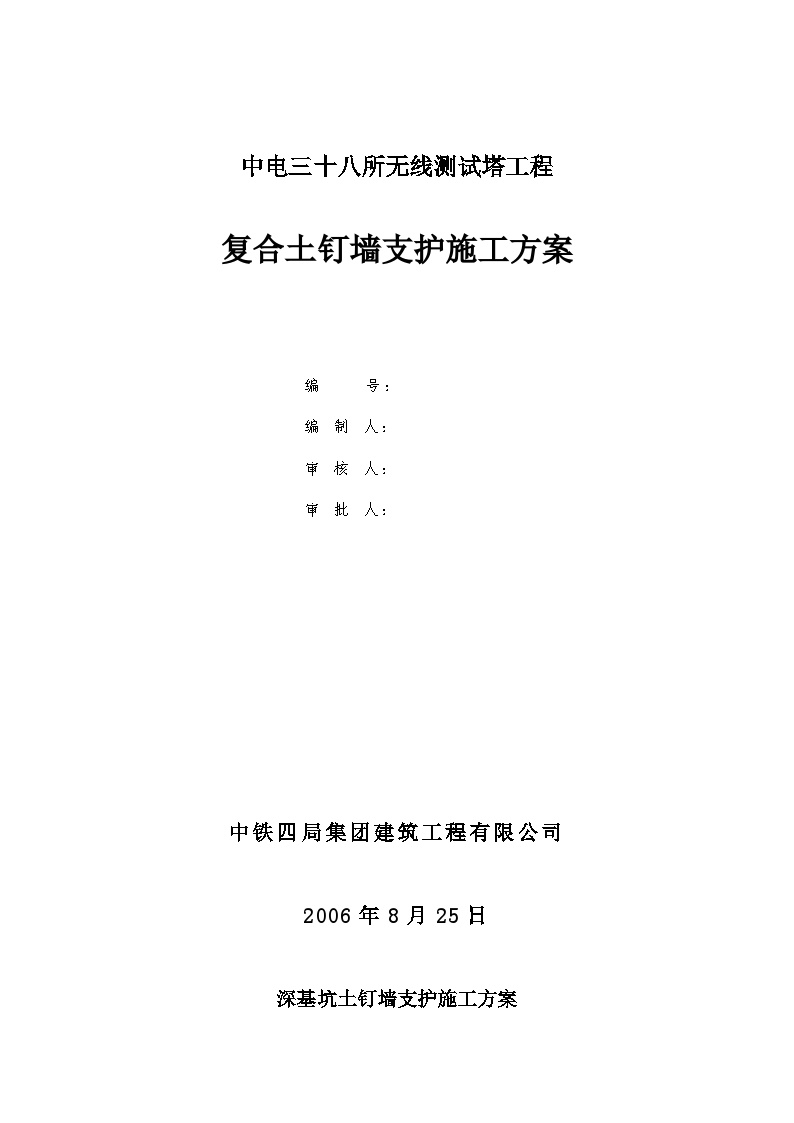 八所无线测试塔工程复合土钉墙支护施工组织设计方案.doc-图一