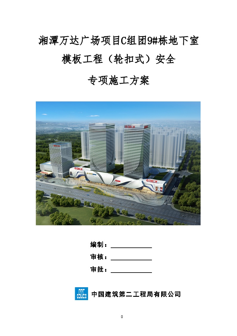 湘潭万达广场项目C组团9#栋地下室模板工程（轮扣式）安全专项施工方案(2017.6.22钢管壁厚2.7mm)-图一
